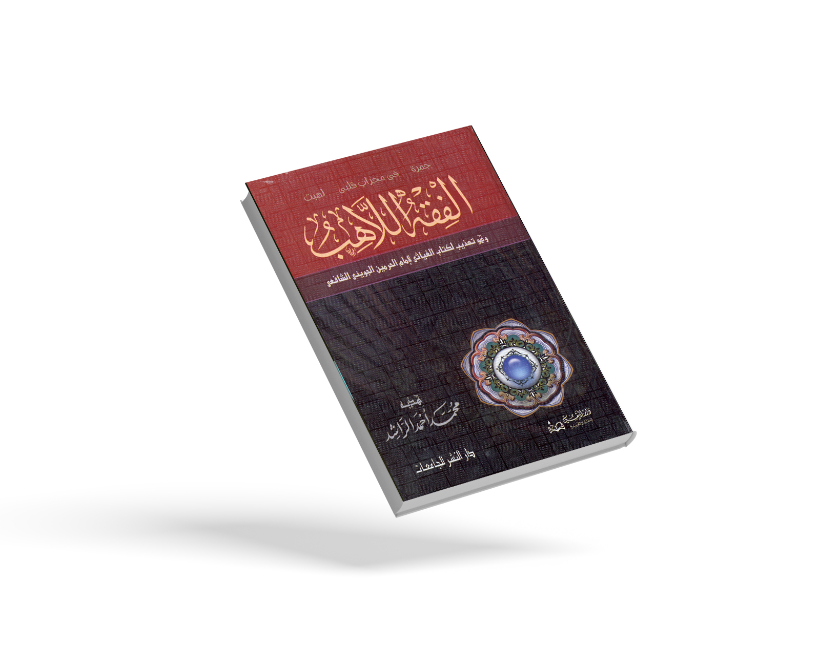الفقه اللاهب